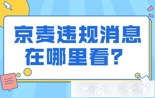 京麥違規(guī)消息在哪里看?子賬號收不到京麥系統(tǒng)消息?